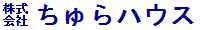 株式会社ちゅらハウス